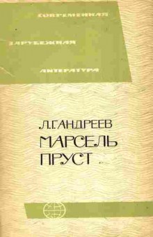 Книга Андреев Л.Г. Марсель Пруст, 11-8799, Баград.рф
